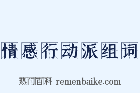 情感行动派组词是什么意思的图片